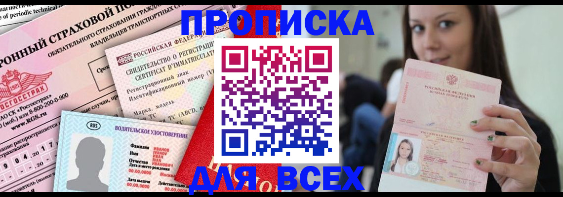 прописка 2025 в Бологом